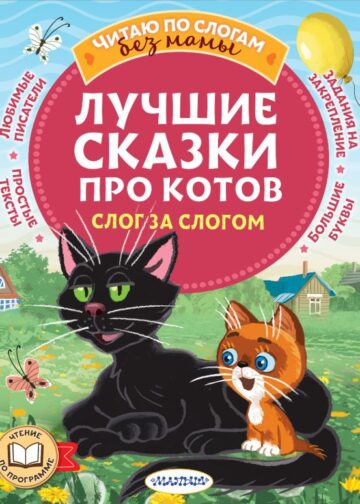 Лучшие сказки про котов. Слог за слогом