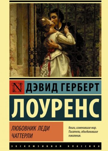 Любовник леди Чаттерли