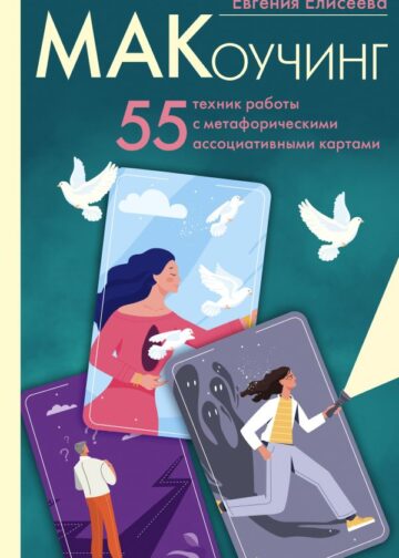 МАКоучинг. 55 техник работы с метафорическими ассоциативными картами