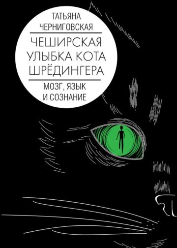 Мозг, язык и сознание. Чеширская улыбка кота Шрёдингера