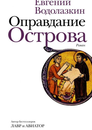 Оправдание Острова