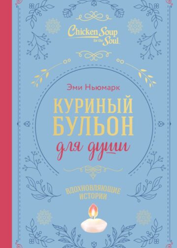 Куриный бульон для души. Вдохновляющие истории (подарочное издание)