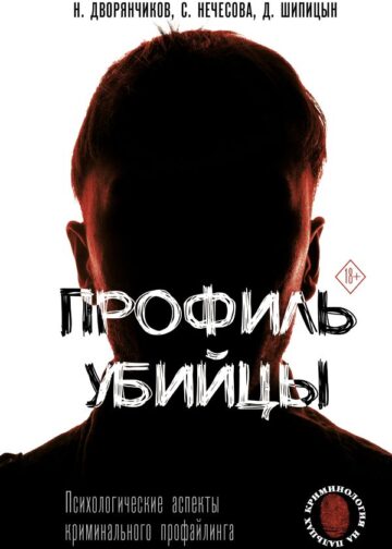 Профиль убийцы. Психологические аспекты криминального профайлинга