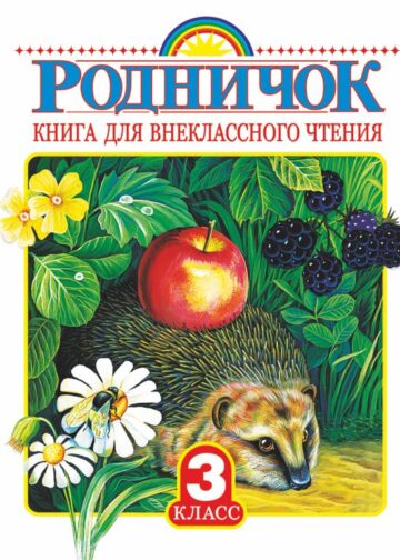 Родничок. Книга для внеклассного чтения 3 класс