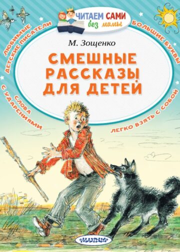 Смешные рассказы для детей