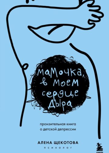 Мамочка, в моем сердце дыра. Пронзительная книга о детской депрессии