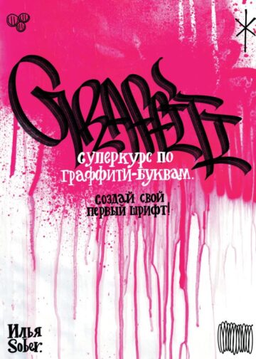 Суперкурс по граффити-буквам. Создай свой первый шрифт!