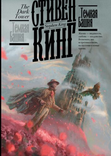 Темная Башня