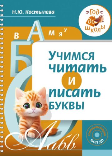 Учимся читать и писать буквы