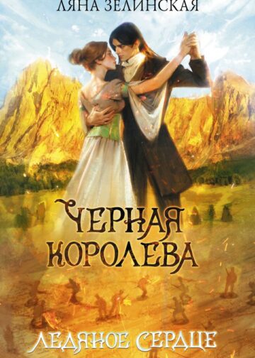 Черная королева. Ледяное сердце