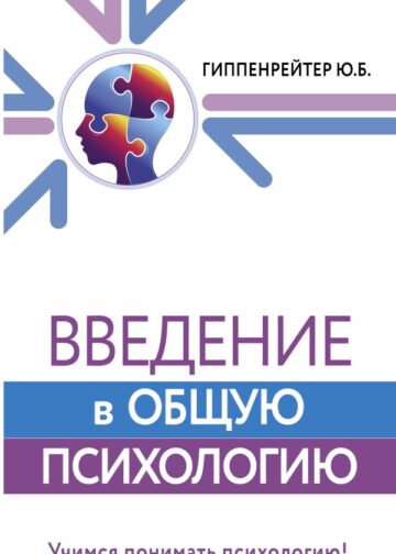 Введение в общую психологию