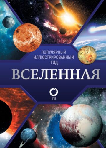 Вселенная. Популярный иллюстрированный гид