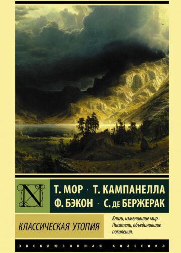 Классическая утопия