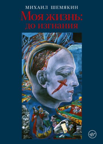 Моя жизнь: до изгнания