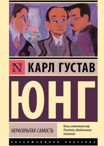 Нераскрытая самость