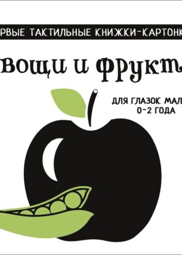 Овощи и фрукты. Первые тактильные книжки-картонки