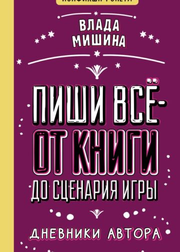 Пиши всё - от книги до сценария игры. Дневники Автора