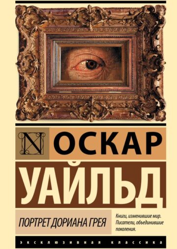 Портрет Дориана Грея