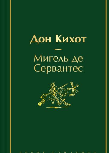 Дон Кихот (насыщенный травяной)