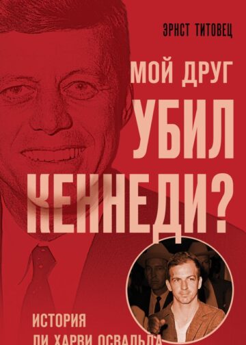 Мой друг убил Кеннеди? История Ли Харви Освальда