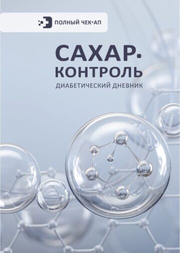 САХАР-КОНТРОЛЬ. Диабетический дневник