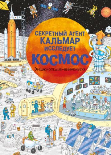 Секретный агент Кальмар исследует космос