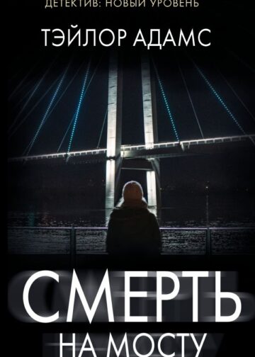 Смерть на мосту