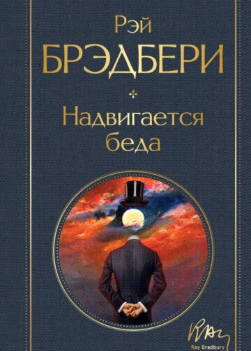 Надвигается беда