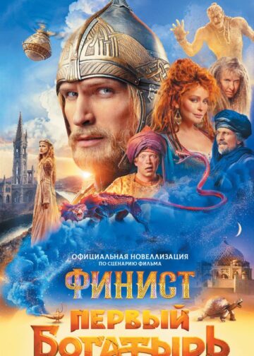 Финист. Первый богатырь. Официальная новеллизация
