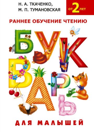 Букварь для малышей