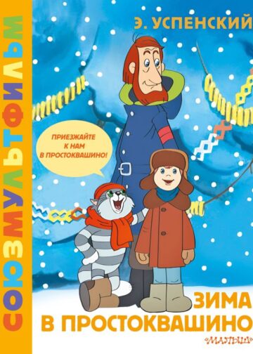 Зима в Простоквашино. Союзмульфильм