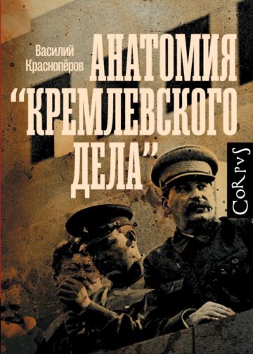 Анатомия "кремлевского дела"