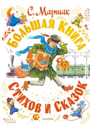 Большая книга стихов и сказок
