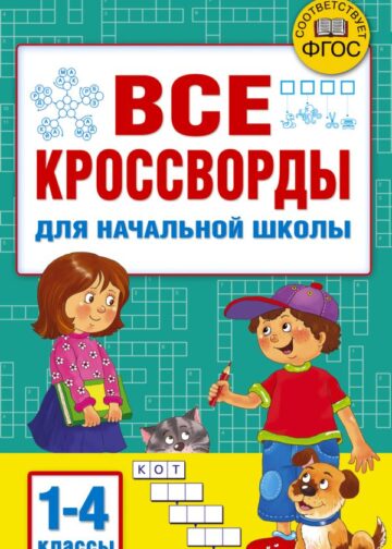 Все кроссворды для начальной школы