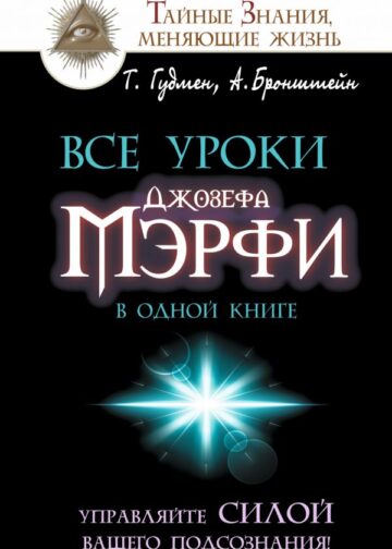 Все уроки Джозефа Мэрфи в одной книге. Управляйте силой вашего подсознания!