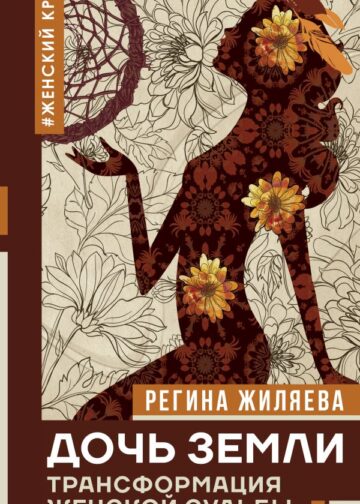 Дочь Земли: трансформация женской судьбы