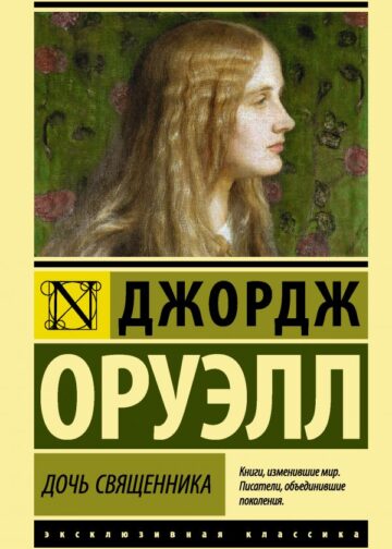 Дочь священника