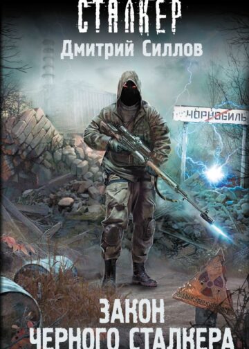 Закон Черного сталкера
