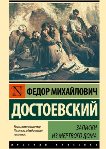 Записки из Мертвого дома