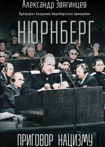 Нюрнберг. Приговор нацизму