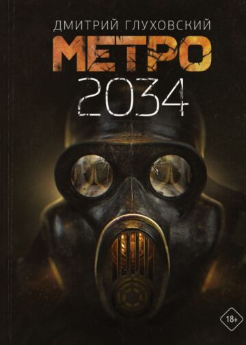 Метро 2034