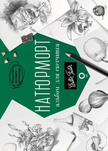Натюрморт. Альбом для скетчинга