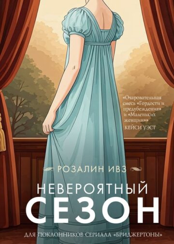 Невероятный сезон
