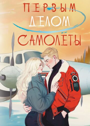 Первым делом самолёты