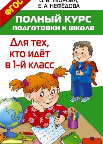 Полный курс подготовки к школе. Для тех, кто идёт в 1-й класс