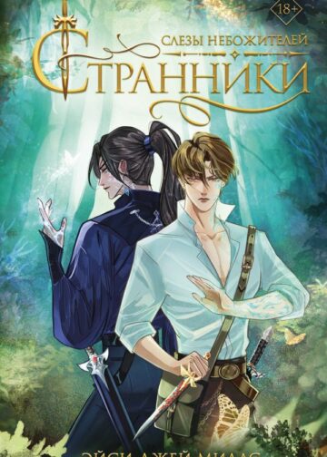 Странники. Слезы небожителей