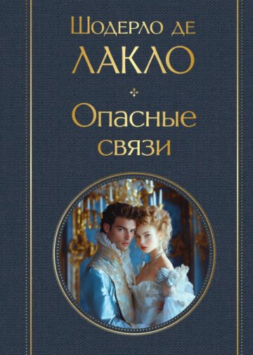 Опасные связи