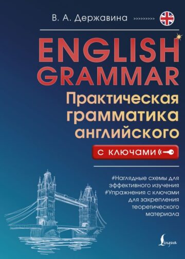 English Grammar. Практическая грамматика английского с ключами