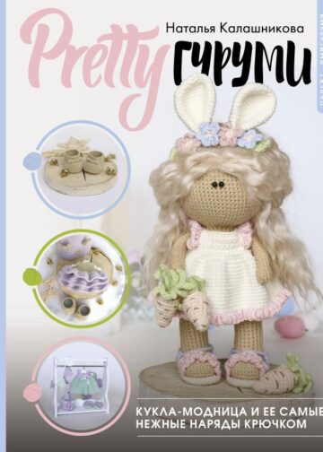 PRETTYгуруми. Кукла-модница и ее самые нежные наряды крючком. Проект амигуруми