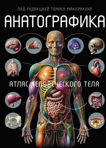 Анатографика. Атлас человеческого тела